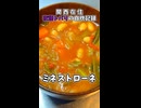 【関西在住 夜語トバリの自炊記録】ミネストローネ