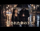 隠された傘の下で