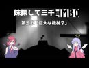 【Limbo】妹探して三千Limbo第五歌「巨大な機械？」【COEIROINK実況】
