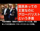 崩壊する運命のイギリス王室。　国民あっての王室なのに、グローバリストという矛盾。