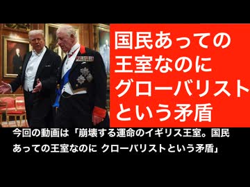 崩壊する運命のイギリス王室。　国民あっての王室なのに、グローバリストという矛盾。