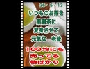 26・5・13   百円で　血管若返る❤️