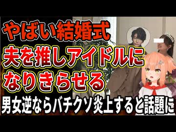 【悲報】結婚式で夫を推しアイドルになりきらせた新婦に批判！結婚観がバグっている女性たちまとめ