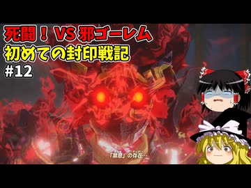 VS邪ゴーレム 初めての封印戦記！part12【ゼルダ無双 封印戦記】【ゆっくり実況】