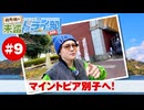狩野翔の未踏ドライ部！5th season 四国編#9「マリントピア別子へ!」【出演：狩野翔／天の声：笠間淳】