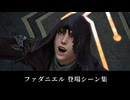 【FF14】ファダニエル 登場シーン集｜暁月 6.0