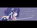 【JPOPカバー】１／２（川本真琴） / さくらのえり feat. 宮舞モカ