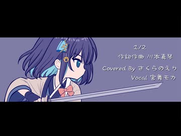 【JPOPカバー】１／２（川本真琴） / さくらのえり feat. 宮舞モカ