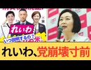 【れいわ新選組】山本太郎と大石あきこの逃亡により消滅寸前のれいわ新選組。東京地検特捜部がついに動き出す？