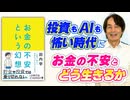 #332［全編］投資もAIも怖い時代にお金の不安とどう生きるか【大人の放課後ラジオ 第332回】