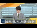 【外国人強盗】「黙ってないと殺す」　モンゴル人の技能実習生が男性を切り付け、現金など奪う【強盗・外国人犯罪】