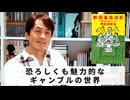 ［Book241］石田衣良セレクト『新麻雀放浪記 申年生まれのフレンズ』（阿佐田哲也／文藝春秋）〜恐ろしくも魅力的なギャンブルの世界〜