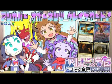 【MTG】アルバース学園コマ部活動記録#02 アンカバーオポーネンツグレイブヤード【コマンダー】