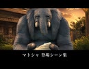 【FF14】マトシャ 登場シーン集｜暁月 6.0