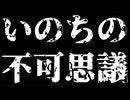 20260512_命の不可思議