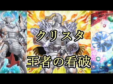 【遊戯王】クリスタで制圧！？王者の看破ジェムナイト