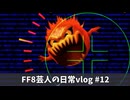 FF8芸人の日常vlog#12