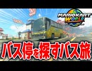 【マリオカートワールド】フリーランでバスに乗って未発見のバス停を探していたらトラブル連発で最後に予想外の展開が...【スイッチ2 / ニンテンドースイッチ2 / Switch2】