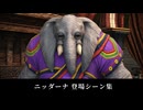 【FF14】ニッダーナ 登場シーン集｜暁月 6.0