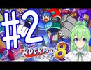 【ゲーム実況】ロックマン8をしましょう♯2【ロックマンmegaman】【Vtuber新人Vtuber】