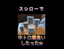 スシローで中トロ爆食いしたったw