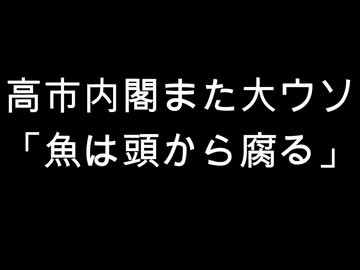 高市内閣また大ウソ　「魚は頭から腐る」