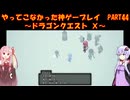 【DQⅩ】ゆかあかが通ってこなかった神ゲーを初見プレイ　Part44　～ドラゴンクエストⅩ編～【Voiceroid実況】
