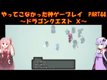 【DQⅩ】ゆかあかが通ってこなかった神ゲーを初見プレイ　Part44　～ドラゴンクエストⅩ編～【Voiceroid実況】