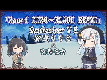 【彩澄りりせ】Round ZERO～BLADE BRAVE/相川七瀬【Synthesizer V 2カバー】