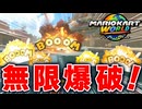 【マリオカートワールド】フリーランでボム兵を無限に使える技を使って町中を爆破して遊んだら楽しすぎたwww【スイッチ2 / ニンテンドースイッチ2 / Switch2】