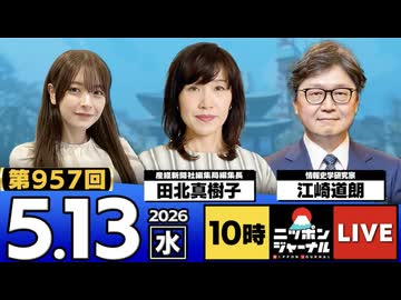2026/05/13（水）ニッポンジャーナル 田北真樹子/江崎道朗