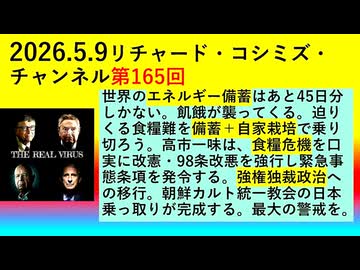 【2026年05月09日 ：『 リチャード・コシミズ・チャンネル｟ ニコニコ チャンネル『 LIVE 』｠｟「 第１６５回 放送 」｠｟ 前半無料 ｠｟ 改良版 ｠』】