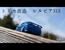 【トミカ改造】日産シルビアS13