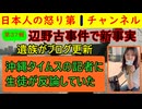 【第37報！辺野古事件で新事実「生徒が沖縄タイムスに反論」】遺族が最新のブログを更新し「２０１５年の研修でおかしなことが」と内容を公開「沖縄タイムスの記者が演壇に立って生徒に講演した」