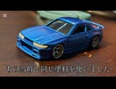 【トミカ改造】昔作ったシルビアをリメイクしました