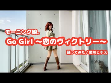 【愛川こずえ】Go Girl ～恋のヴィクトリー～を踊ってみた【一発どり】
