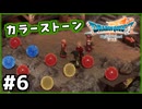 #6【ドラクエ7リイマジンド】初代を懐かしみつつリメイク全力で楽しむ！「ドラゴンクエストVII Reimagined」【実況】】