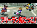【マリオカートワールド】フリーランで町を走ってるキャラを追いかけて鬼ごっこしたら楽しすぎたwww【スイッチ2 / ニンテンドースイッチ2 / Switch2】