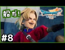 #8【ドラクエ7リイマジンド】初代を懐かしみつつリメイク全力で楽しむ！「ドラゴンクエストVII Reimagined」【実況】】