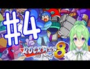 【ゲーム実況】ロックマン8をしましょう♯4【ロックマンmegaman】【Vtuber新人Vtuber】