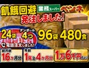 飢餓回避 業スーペンネ発注しました　24袋ダンボール4つ　96袋　480食　電話注文しました　総月数: 16ヶ月分　年数: 1年と4ヶ月分　１万６千円ちょい　#アーバンサバイバル  #飢餓回避対策