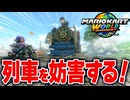 【マリオカートワールド】フリーランで列車を止めるために あらゆる手段で妨害を検証した結果 意外な結末に...【スイッチ2 / ニンテンドースイッチ2 / Switch2】