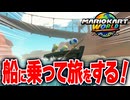 【マリオカートワールド】フリーランで船に乗ってゆっくりと旅をしながら景色を眺めたら最高だった【スイッチ2 / ニンテンドースイッチ2 / Switch2】