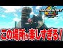 【マリオカートワールド】フリーランで自由にレールや壁を走ったり空を飛んだり観光スポットもあるシュポポコースターが楽しすぎる【スイッチ2 / ニンテンドースイッチ2 / Switch2】