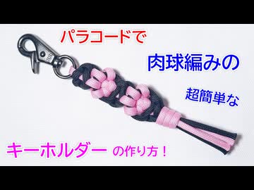 【肉球が カワイイ】パラコードで 肉球編みのキーホルダー作ってみた！
