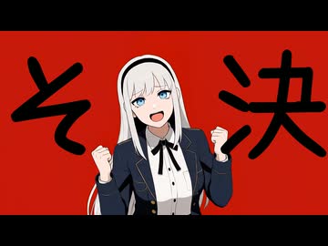 そ決 ～そうに決まってる～