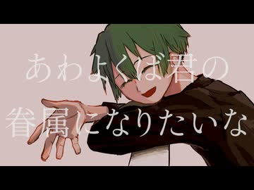 【歌ってみた】あわよくばきみの眷属になりたいな【累洲累】