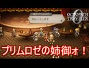 密談の様子を見に来たら姉御が出てきた　オクトパストラベラー0実況プレイPart43　