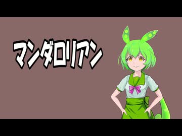 マンダロリアン一気見しました【暗黒面ずんだもんのスターウォーズ解説48】