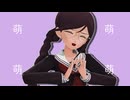【MMDダンガンロンパ】モエチャッカファイア【わたおし2026】